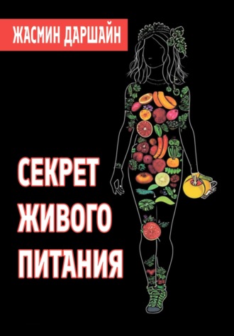 Обложка книги «Секрет живого питания»