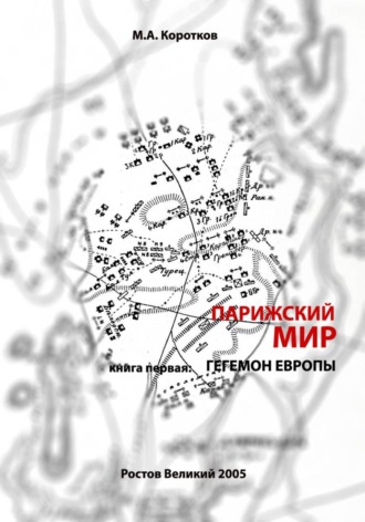 Обложка книги «Парижский мир. Книга первая: Гегемон Европы»