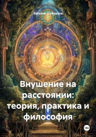 Обложка книги «Внушение на расстоянии: теория, практика и философия»