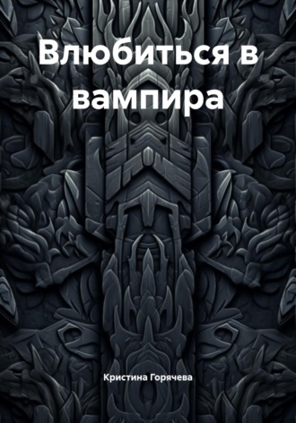 Кристина Горячева. Влюбиться в вампира