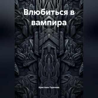 Обложка книги «Влюбиться в вампира»