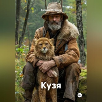 Обложка книги «Рассказ «Кузя»»