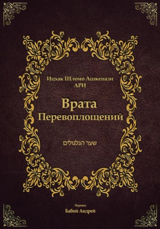 Ицха́к Шломо́ Ашкена́зи. Врата Перевоплощений
