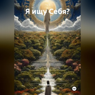 Обложка книги «Я ищу Себя?»