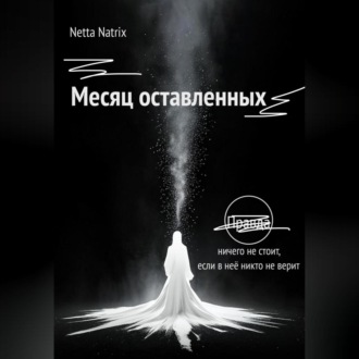 Обложка книги «Месяц оставленных»