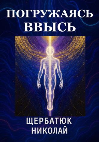 Обложка книги «Погружаясь ВВЫСЬ»