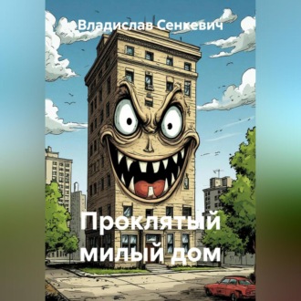 Обложка книги «Проклятый милый дом»