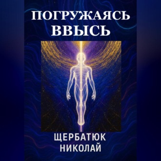 Обложка книги «Погружаясь ВВЫСЬ»