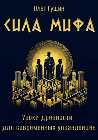 Обложка книги «Сила мифа. Уроки древности для современных управленцев»