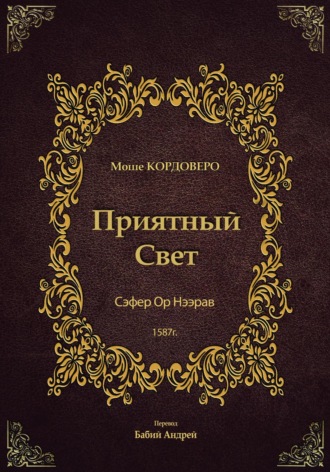 Моше (Моисей) бен Яаков Кордоверо. Приятный Свет – Ор Нээрав