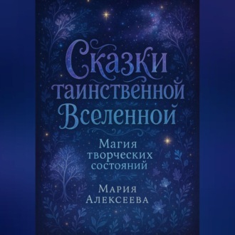 Обложка книги «Сказки таинственной Вселенной. Магия творческих состояний»
