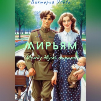 Обложка книги «Мирьям»