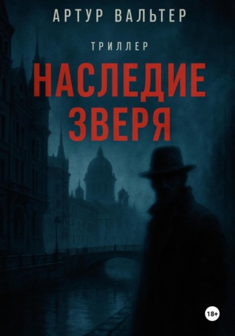 Обложка книги «Наследие зверя»