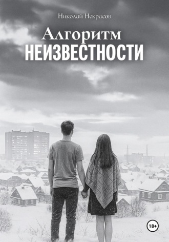 Обложка книги «Алгоритм неизвестности»