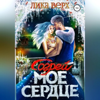 Обложка книги «Согрей мое сердце»