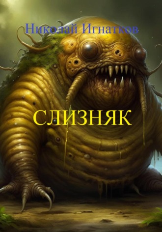 Обложка книги «Слизняк»