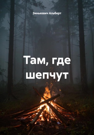 Обложка книги «Там, где шепчут»