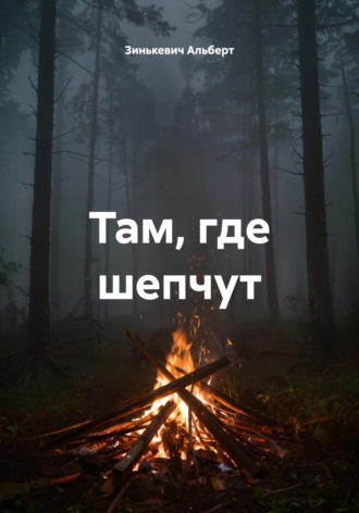 Зинькевич Альберт. Там, где шепчут