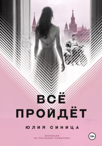 Обложка книги «Всё пройдёт»