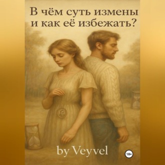 Обложка книги «В чём суть измены и как её избежать?»