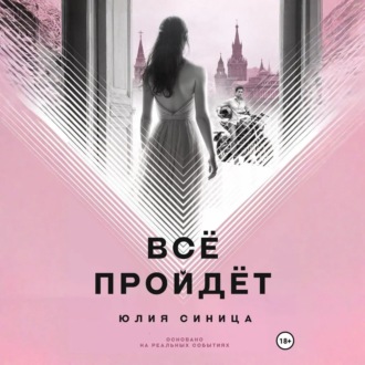 Обложка книги «Всё пройдёт»