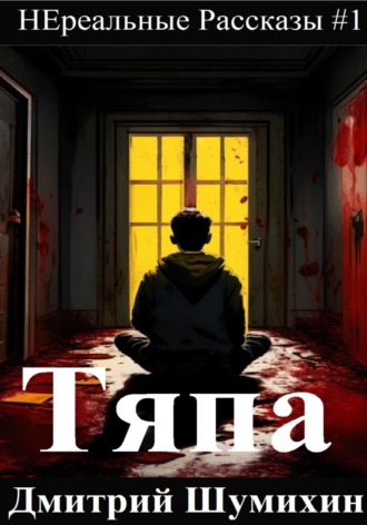 Дмитрий Шумихин. Тяпа