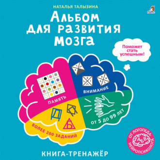 Обложка книги «Альбом для развития мозга от нейропсихолога»
