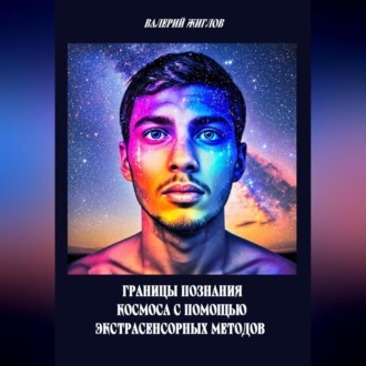 Обложка книги «Границы познания космоса с помощью экстрасенсорных методов»