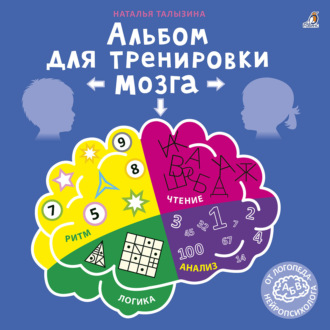 Обложка книги «Альбом для тренировки мозга от нейропсихолога»