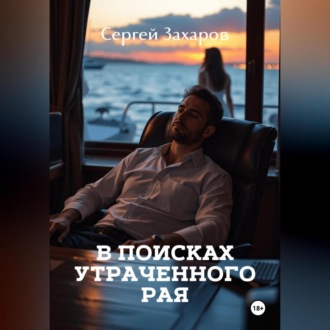 Обложка книги «В поисках утраченного рая»