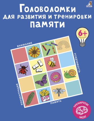 Обложка книги «Головоломки для развития и тренировки памяти»