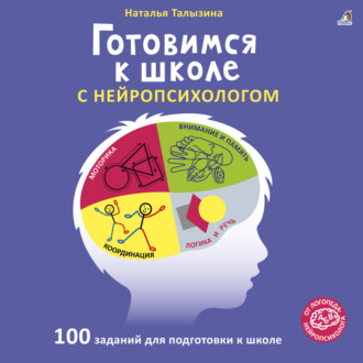 Обложка книги «Готовимся к школе с нейропсихологом»