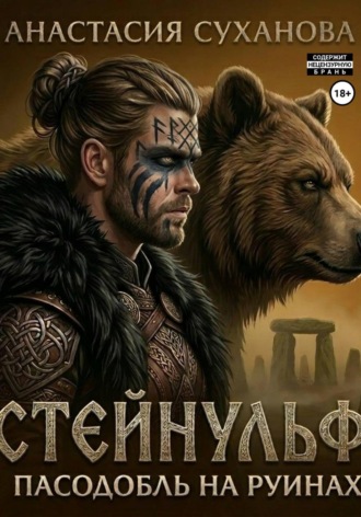 Обложка книги «Стейнульф: пасодобль на руинах»