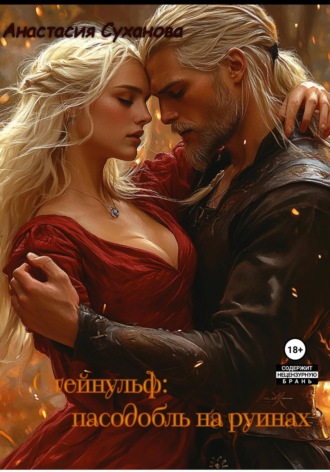 Анастасия Суханова. Стейнульф: пасодобль на руинах