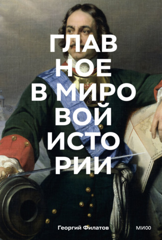 Обложка книги «Главное в мировой истории. Эпохи, события, ключевые имена, изобретения»