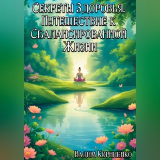 Обложка книги «Секреты Здоровья. Путешествие к Сбалансированной Жизни»