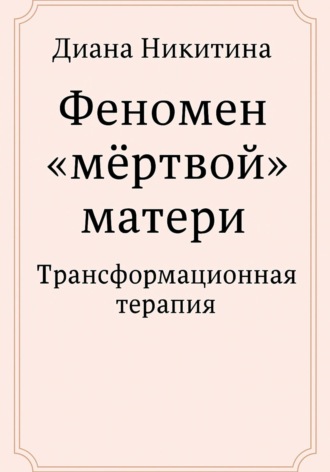 Обложка книги «Феномен «мёртвой» матери»