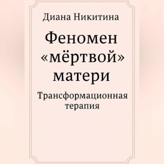 Обложка книги «Феномен «мёртвой» матери»