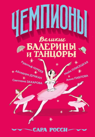 Обложка книги «Великие балерины и танцоры»