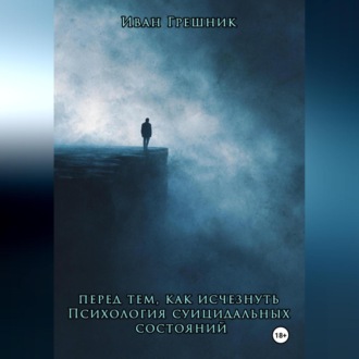 Обложка книги «Перед тем, как исчезнуть. Психология суицидальных состояний»