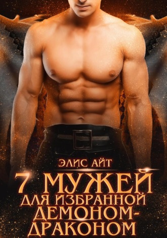 Обложка книги «Семь мужей для избранной демоном-драконом»