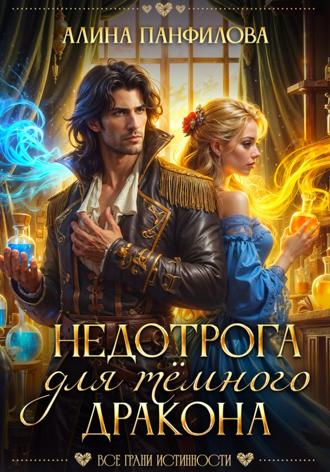 Обложка книги «Недотрога для тёмного дракона»
