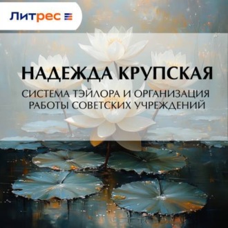 Обложка книги «Система Тэйлора и организация работы советских учреждений»