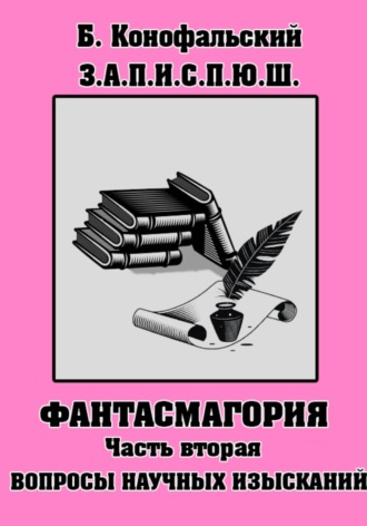 Обложка книги «З.П.И.С.П.Ю.Ш. Фантасмагория Часть 2»