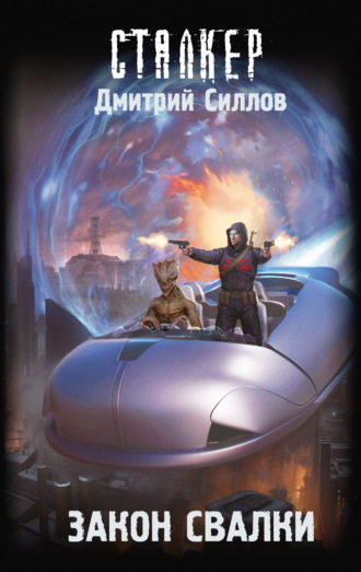 . Закон Свалки