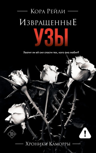 Обложка книги «Извращенные узы»
