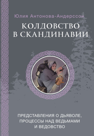 Обложка книги «Колдовство в Скандинавии. Представления о дьяволе, процессы над ведьмами и ведовство»