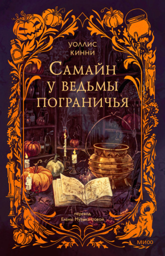 Обложка книги «Самайн у ведьмы пограничья»