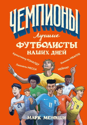 Обложка книги «Лучшие футболисты наших дней»