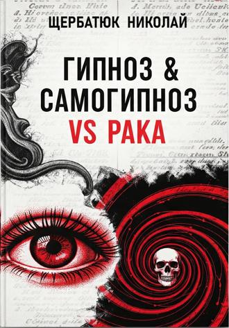 Обложка книги «Гипноз & Самогипноз VS рака»